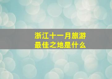 浙江十一月旅游最佳之地是什么