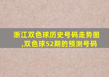 浙江双色球历史号码走势图,双色球52期的预测号码