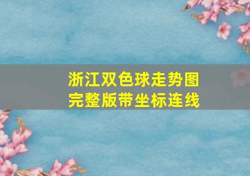 浙江双色球走势图完整版带坐标连线