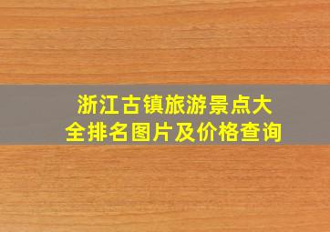 浙江古镇旅游景点大全排名图片及价格查询