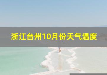 浙江台州10月份天气温度