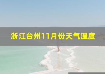 浙江台州11月份天气温度