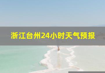 浙江台州24小时天气预报