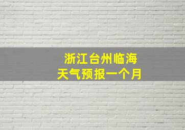 浙江台州临海天气预报一个月