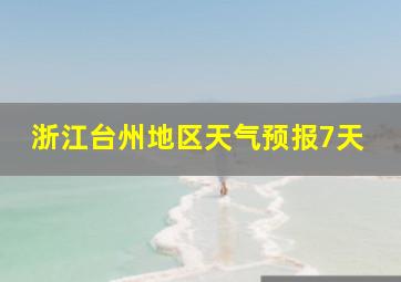 浙江台州地区天气预报7天