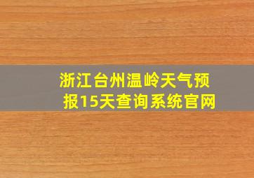 浙江台州温岭天气预报15天查询系统官网