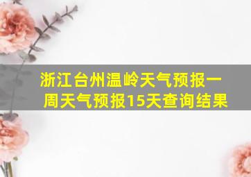 浙江台州温岭天气预报一周天气预报15天查询结果