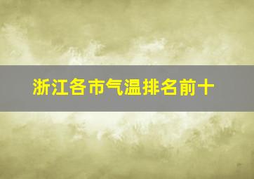 浙江各市气温排名前十