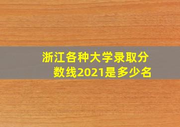 浙江各种大学录取分数线2021是多少名