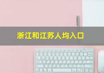 浙江和江苏人均入口