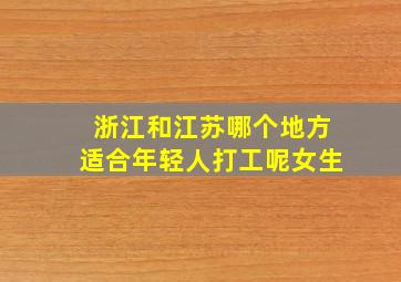 浙江和江苏哪个地方适合年轻人打工呢女生