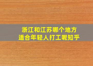 浙江和江苏哪个地方适合年轻人打工呢知乎