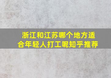 浙江和江苏哪个地方适合年轻人打工呢知乎推荐