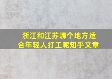 浙江和江苏哪个地方适合年轻人打工呢知乎文章