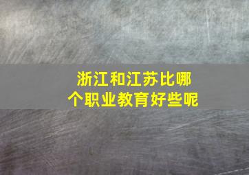 浙江和江苏比哪个职业教育好些呢