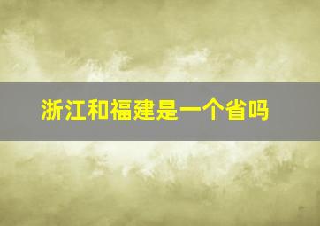 浙江和福建是一个省吗