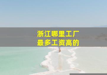 浙江哪里工厂最多工资高的