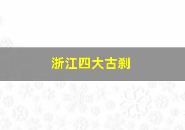 浙江四大古刹