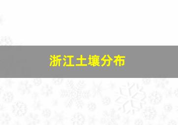 浙江土壤分布