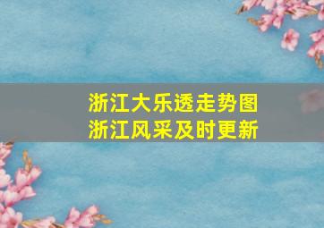 浙江大乐透走势图浙江风采及时更新