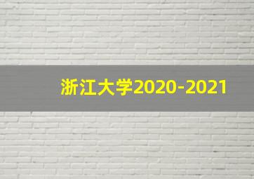 浙江大学2020-2021