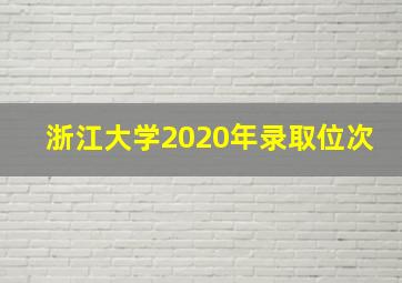 浙江大学2020年录取位次