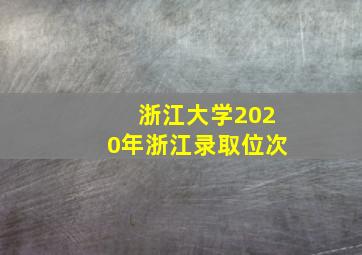 浙江大学2020年浙江录取位次