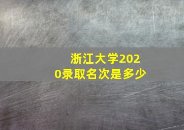 浙江大学2020录取名次是多少