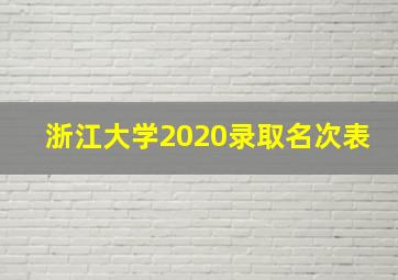 浙江大学2020录取名次表