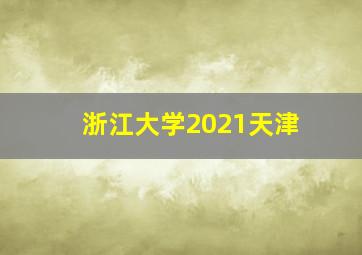 浙江大学2021天津