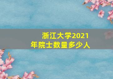 浙江大学2021年院士数量多少人