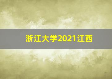 浙江大学2021江西