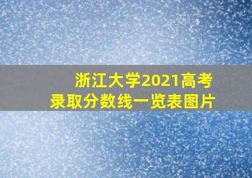 浙江大学2021高考录取分数线一览表图片