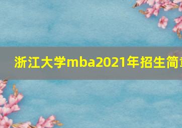 浙江大学mba2021年招生简章