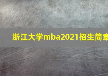 浙江大学mba2021招生简章