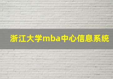 浙江大学mba中心信息系统