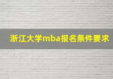 浙江大学mba报名条件要求