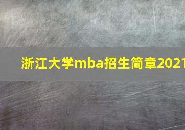 浙江大学mba招生简章2021