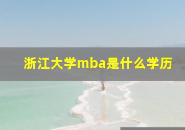 浙江大学mba是什么学历