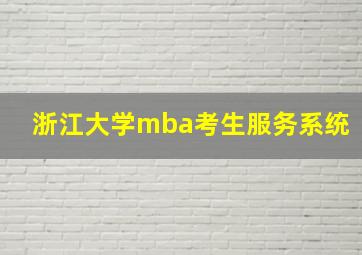 浙江大学mba考生服务系统