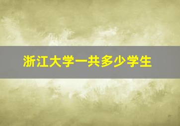 浙江大学一共多少学生