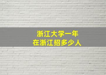 浙江大学一年在浙江招多少人