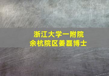 浙江大学一附院余杭院区姜磊博士