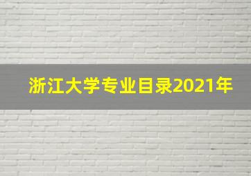 浙江大学专业目录2021年