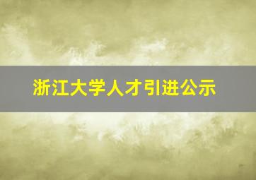 浙江大学人才引进公示