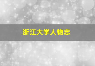 浙江大学人物志