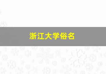 浙江大学俗名