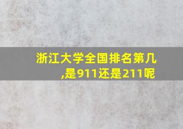 浙江大学全国排名第几,是911还是211呢