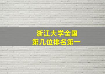 浙江大学全国第几位排名第一