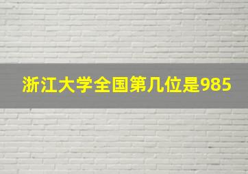 浙江大学全国第几位是985